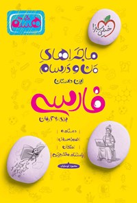 کتاب ماجراهای من و درسام برای ۲۰ گرفتن، فارسی هشتم اثر محمود توسلیان
