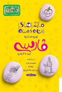 کتاب ماجراهای من و درسام برای ۲۰ گرفتن، فارسی نهم اثر آرش کاکاوند