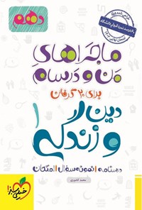 کتاب ماجراهای من و درسام برای ۲۰ گرفتن، دین و زندگی ۱ (دهم) اثر محمد کشوری