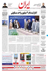 روزنامه ایران - ۲۸ مهر ۱۴۰۰ 