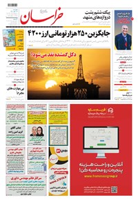 روزنامه خراسان - ۱۴۰۰ چهارشنبه ۲۸ مهر 