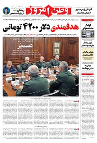 روزنامه وطن امروز - ۱۴۰۰ چهارشنبه ۲۸ مهر 
