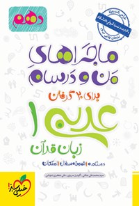 کتاب ماجراهای من و درسام برای ۲۰ گرفتن، عربی زبان قرآن ۱ (دهم) اثر گودرز سروی
