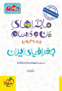 کتاب ماجراهای من و درسام برای ۲۰ گرفتن، جغرافیای ایران (پایه دهم) اثر شادی  کاریان
