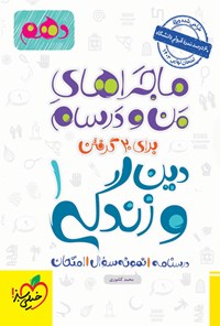 کتاب ماجراهای من و درسام برای ۲۰ گرفتن، دین و زندگی ۱ انسانی (پایه دهم) اثر محمد کشوری