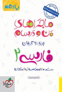 کتاب ماجراهای من و درسام برای ۲۰ گرفتن، فارسی ۲ (پایه یازدهم) اثر مجتبی احمدوند
