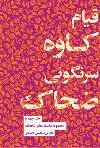 کتاب قیام کاوه، سرنگونی ضحاک اثر محسن دامادی