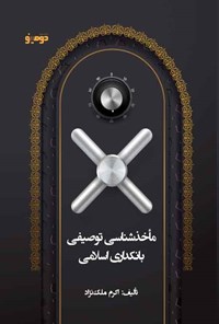 کتاب ماخذشناسی توصیفی بانکداری اسلامی اثر اکرم ملک‌نژاد