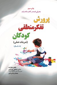 کتاب پرورش تفکر منطقی کودکان (تمرینات عملی ۸ - ۵ سال) اثر طاهره بابازاده