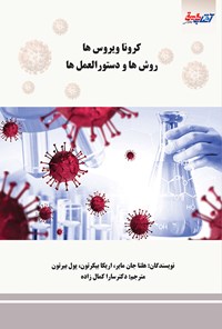 کتاب کرونا ویروس ها، روش ها و دستورالعمل ها اثر هلنا جان مایر