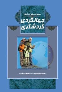 کتاب جهانگردی گردشگری اثر هوشنگ اسدزاده