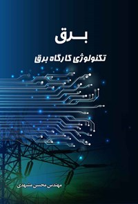 کتاب برق تکنولوژی کارگاه برق اثر محسن مشهدی