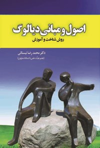 کتاب اصول و مبانی دیالوگ اثر محمدرضا نیستانی