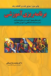 کتاب برنامه ریزی آموزشی اثر محمدرضا نیستانی
