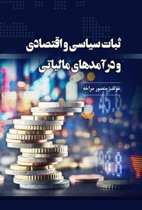 کتاب ثبات سیاسی و اقتصادی و درآمدهای مالیاتی اثر منصور مراخه