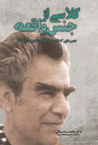کتاب کلاسی از جنس واقعه اثر محمدرضا نیستانی