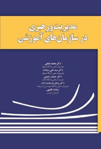 کتاب مدیریت و رهبری در سازمان های آموزشی اثر محمد نجفی