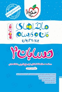 کتاب ماجراهای من و درسام برای ۲۰ گرفتن، حسابان ۲ (دوازدهم) اثر محمدحسین صابری