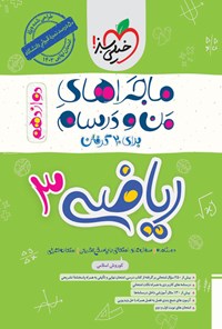 کتاب ماجراهای من و درسام برای ۲۰ گرفتن، ریاضی ۳ تجربی (دوازدهم) اثر کوروش اسلامی