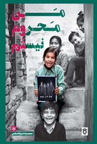 کتاب من محروم نیستم اثر محمدرضا شیخ‌الاسلامی