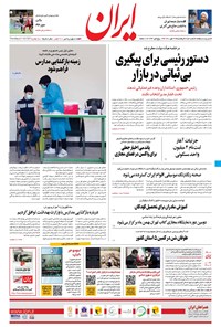 روزنامه ایران - ۲۹ مهر ۱۴۰۰ 