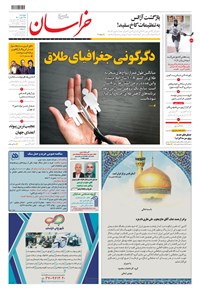روزنامه خراسان - ۱۴۰۰ پنج شنبه ۲۹ مهر 