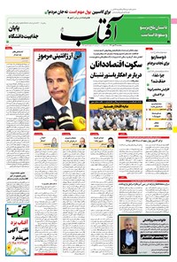 روزنامه آفتاب یزد - ۲۹ مهر ۱۴۰۰ 