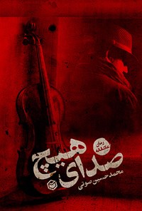کتاب صدای هیچ اثر محمدحسین صوتی