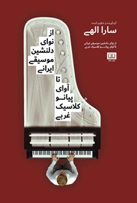 کتاب از نوای دلنشین موسیقی ایرانی تا آوای پیانو کلاسیک غربی اثر سارا الهی