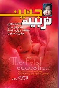 کتاب تربیت جنین اثر اصغر بهمنی