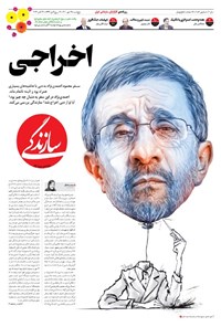 روزنامه روزنامه سازندگی ـ شماره ۱۰۵۶ ـ ۲۹ مهر ۱۴۰۰ 