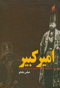 کتاب امیرکبیر اثر عباس شادلو