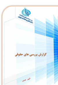 کتاب گزارش بررسی های حقوقی اثر سازمان فناوری اطلاعات ایران