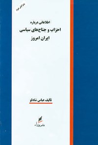 کتاب احزاب و جناح‌های سیاسی ایران امروز اثر عباس شادلو