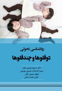 کتاب روانشناسی تحولی دوقلوها و چندقلوها اثر مسعود نویدی مقدم