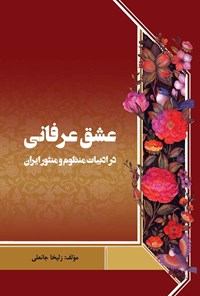 کتاب عشق عرفانی در ادبیات منظوم و منثور ایران اثر زلیخا جانعلی