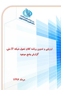 کتاب ارزیابی و تدوین برنامه کلان تحول شبکه IP ملی، گزارش وضع موجود اثر سازمان فناوری اطلاعات ایران