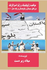 کتاب موقعیت ژئوپلیتیک و ژئو استراتژیک مرزهای سیستان و بلوچستان بر پایه مدل SWOT اثر میلاد زبردست