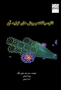 کتاب نانوسیالات و روش های تولید آن اثر سیدامجد حسینی تیلکو