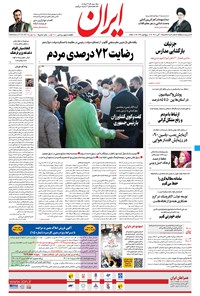 روزنامه ایران - ۱ آبان ۱۴۰۰ 