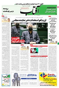 روزنامه آفتاب یزد - ۰۱ آبان ۱۴۰۰ 