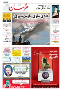روزنامه خراسان - ۱۴۰۰ دوشنبه ۳ آبان 