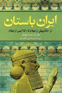 کتاب ایران باستان اثر یوزف ویسهوفر