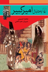 کتاب به دنبال امیرکبیر اثر محمد حسینی