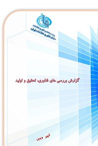 کتاب گزارش بررسی های فناوری، تحقیق و تولید اثر سازمان فناوری اطلاعات ایران
