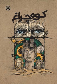 کتاب کوه چراغ اثر مجید درری رمضانی