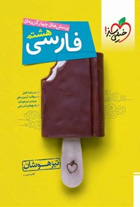 کتاب پرسش های چهارگزینه ای فارسی هشتم تیزهوشان اثر کاظم غریبی