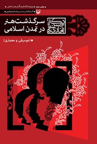 کتاب سرگذشت هنر در تمدن اسلامی اثر حسن بلخاری