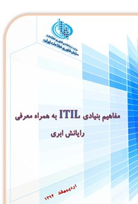 کتاب مفاهیم بنیادی ITIL به همراه معرفی رایانش ابری اثر نصراله جهانگرد