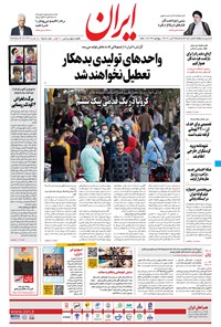 روزنامه ایران - ۴ آبان ۱۴۰۰ 